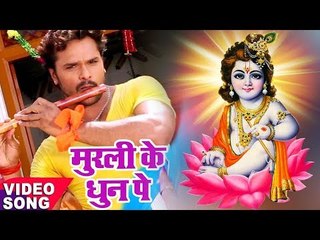 Khesari Lal का दिल को छूने वाला मधुर Krishna Bhajan - मुरली के धुन सुनके - Bhojpuri Krishna Bhajan