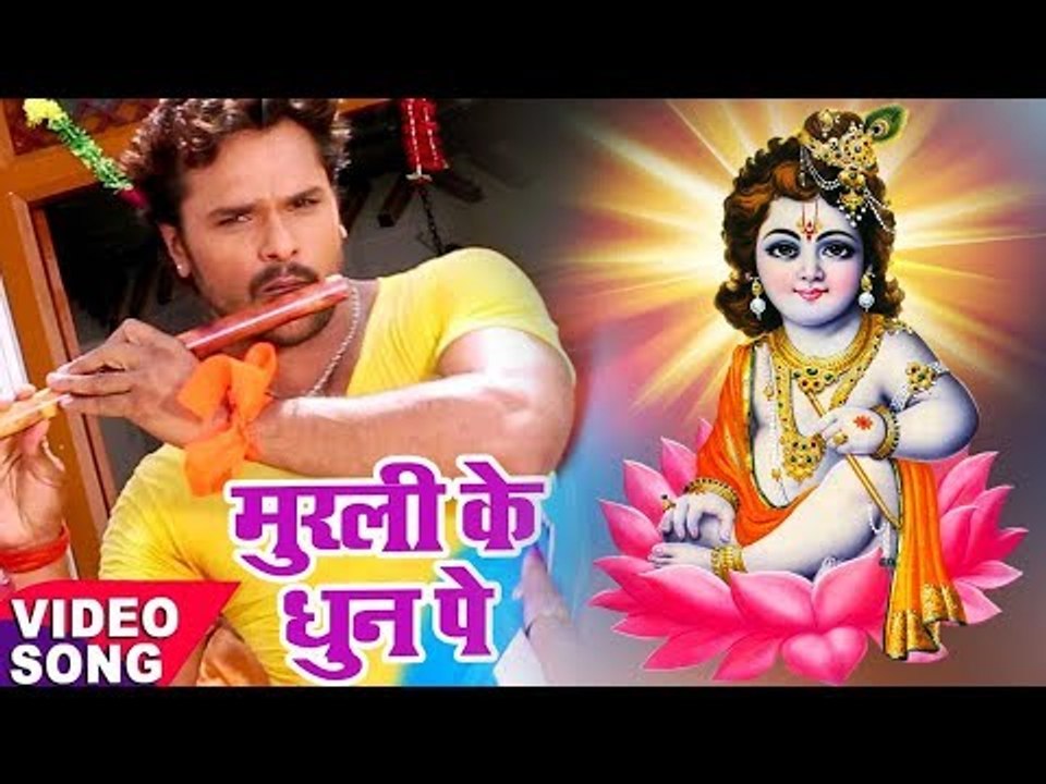 Khesari Lal का दिल को छूने वाला मधुर Krishna Bhajan - मुरली के धुन सुनके - Bhojpuri Krishna Bhajan