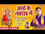 Asho Navratar Me || Mai Sajanwa Fouji Ho Gaile || O P Yadav || Devi Geet 2018