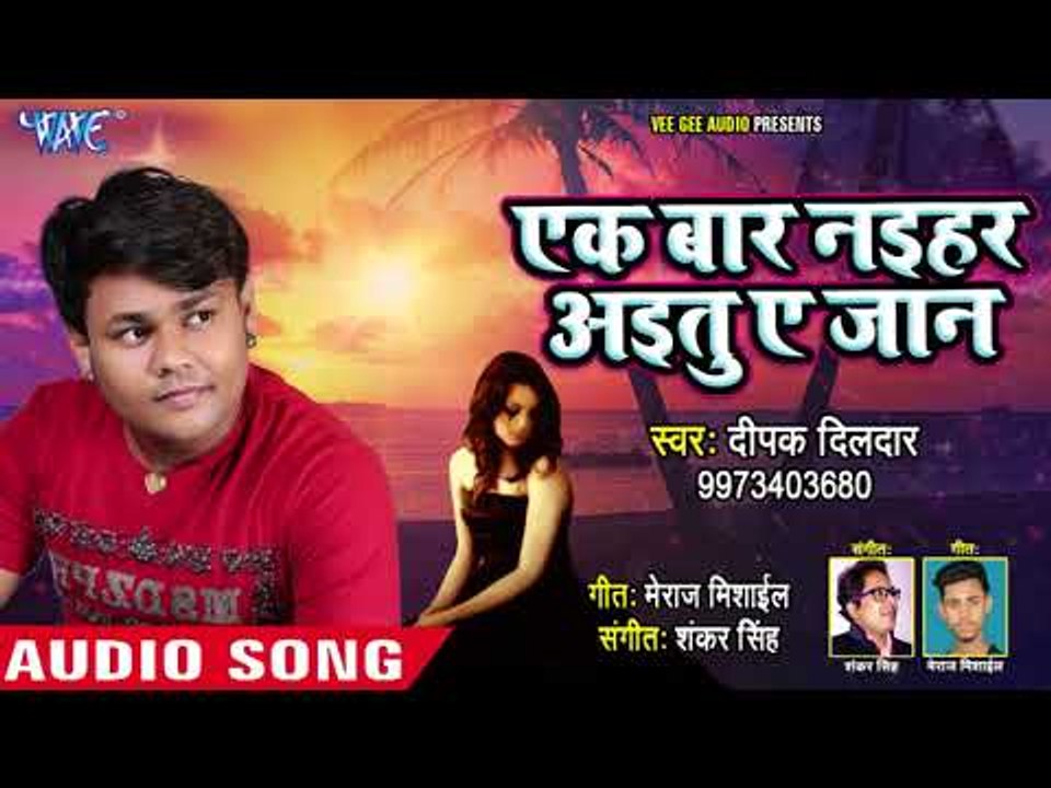 Deepak Dildar (2018) का सबसे हिट दर्दभरा गीत - Ek Baar Naihar Aitu Ae Jaan - Bhojpuri Sad Songs