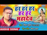 Mr  Kumar (2018) का सुपरहिट शिव भजन - Har Har Har Mahadev - Kripa Bholenath Ki - Shiv Bhajan 2018