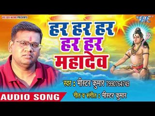 Mr  Kumar (2018) का सुपरहिट शिव भजन - Har Har Har Mahadev - Kripa Bholenath Ki - Shiv Bhajan 2018