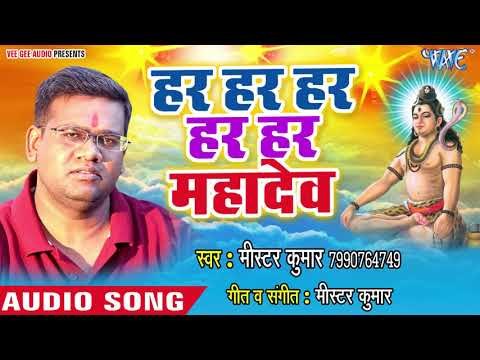 Mr Kumar (2018) का सुपरहिट शिव भजन - Har Har Har Mahadev - Kripa Bholenath Ki - Shiv Bhajan 2018