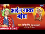 2018 का सबसे सुपरहिट देवी गीत - Aail Navratar Maiya - Mai Ke Darbar Me - Dinesh Singh