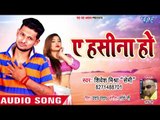 आ गया 2018 सबसे नया दर्दभरा गीत - Shivesh Mishra - Ae Hasina Ho - Superhit Bhojpuri Sad Songs