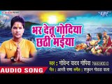 Govind Yadav Gopiya (2018) का सुपरहिट छठ गीत - Bhar Detu Godiya Chhathi Maiya - Bhojpuri Chhath Geet