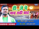 डी जे पे नाच छठी घाट - Chala Na Chhathi Ghat Ho - Mr  Kumar - Chhath Geet 2018