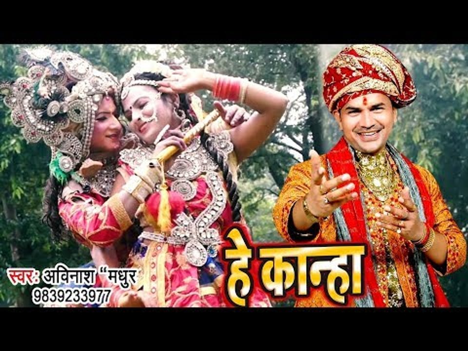 Avinash Madhur (2018) का सुपरहिट कृष्ण भजन - Suno Kanha - Hey Kanha - Krishan Bhajan
