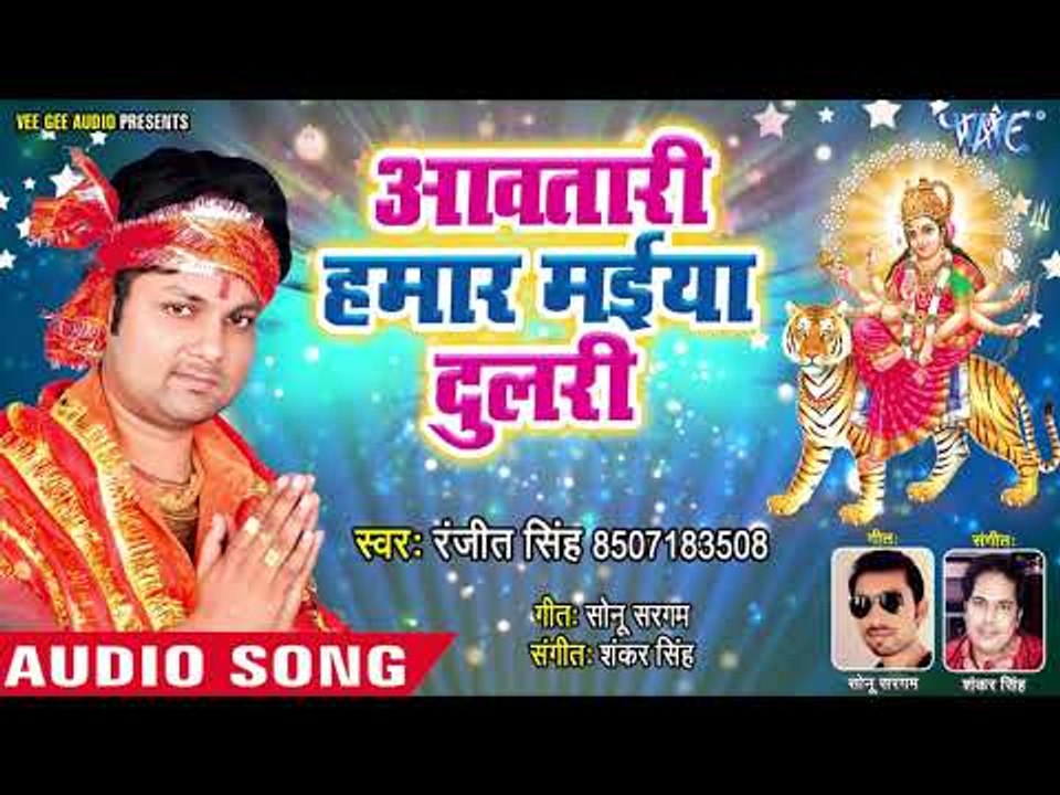 Ranjeet Singh Devi Geet 2018 - Aawatari Hamar Maiya Dulari - Bhojpuri Devi Bhajan