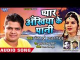 भोजपुरी का सबसे दर्दभरा गीत  - Pyar Ankhiya Ke Pani - Ranjan Dubey - Bhojpuri Hit Sad Songs 2018 New