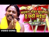 Anil Kurmi Jaunpuri (2018) का सुपरहिट छठ गीत - Kaisan Tohar Suratiya He Chhathi Maiya - Chhath Geet