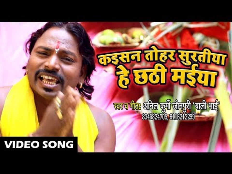 Anil Kurmi Jaunpuri (2018) का सुपरहिट छठ गीत - Kaisan Tohar Suratiya He Chhathi Maiya - Chhath Geet