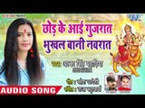 Alka Singh Pahadiya Devi Geet 2018 - Chhor Ke Aai Gujrat Bhukhal Bani Navrat - Bhojpuri Mata Bhajan