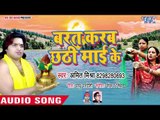 Amit Mishra का New Chhath Geet 2018 - Barat Karab Chhathi Mai Ke - Bhojpuri Chhath Geet 2018
