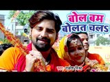 Rakesh Mishra (2018) सुपरहिट काँवर भजन - Bol Bam Bolat Chala - Superhit Bhojpuri Kanwar Geet new