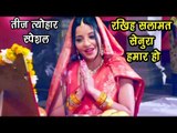 Monalisa का तीज त्योहार स्पेशल गीत - रखिह सलामत सेनुरा - Rani Chatterjee - Bhojpuri Teej Songs