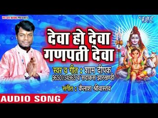 देवा हो देवा गणपति देवा  | Sham Deepak (Sadakas Jharkhandi) | Ganesh Vandana Bhajan 2018 New