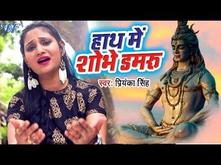 Priyanka Singh सुपरहिट शिव भजन 2018 - Hath Me Shobhe Damru - Latest Hindi Shiv Bhajan