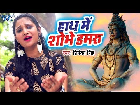 Priyanka Singh सुपरहिट शिव भजन 2018 - Hath Me Shobhe Damru - Latest Hindi Shiv Bhajan