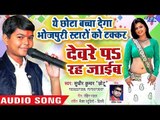 छोटा बच्चा ने गाया सबसे हिट देसी गाना 2018 - Devre Pa Rah Jayib - Sudhir Chhotu - Bhojpuri Songs