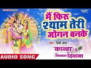 दिल को छूने वाला मधुर कृष्ण भजन - Mein Firu Shyam Ki Jogan - Vidhi Sharma - Hindi Krishna Bhajan