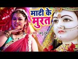 Anu Dubey का दशहरा स्पेशल Devi Geet 2018 - Mati Ke Murat - Bhojpuri Mata Bhajan 2018