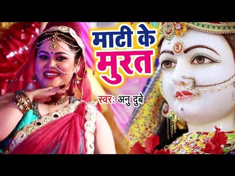 Anu Dubey का दशहरा स्पेशल Devi Geet 2018 - Mati Ke Murat - Bhojpuri Mata Bhajan 2018