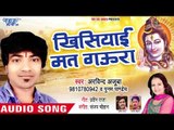 #Arvind Ajooba का सबसे जबरदस्त काँवर गीत 2018 - Khisiyai Mat Gaura - Bhojpuri Kanwar Songs 2018