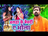 Brajesh Singh का सुपरहिट काँवर भजन 2018 - Basaha Ke Bech Di Ae Bhola - Bhojpuri Hit Kanwar Songs