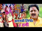 Rinku Ojha का DJ पर बजने वाला देवी गीत 2018 - Aanganwa Lipa Ae Raniya - Bhojpuri Devi Geet