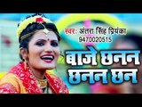 Antra Singh Priyanka Devi Geet 2018 - Baje Chhanan Chhanan Chhan - Bhojpuri Hit Devi Geet 2018
