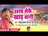Binku Balma (2018) का छठ गीत - Aragh Leke Khad Bani - Hamar Chhathi Maiya - Bhojpuri Chhath Geet