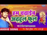 2018 का सबसे सबसे सुपरहिट देवी गीत - Ham Chadhaib Adhahul Phool - Prem Vikram Narayan