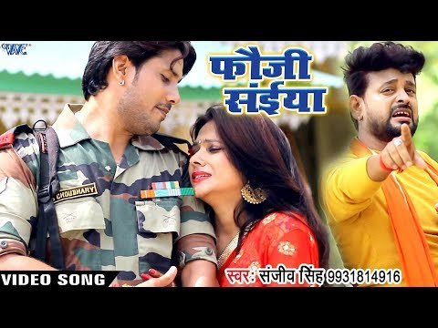 फौजी स्पेशल दर्दभरा #VIDEO_SONG - Sanjeev Singh - Fauji Saiya - Superhit Bhojpuri Sad Songs New
