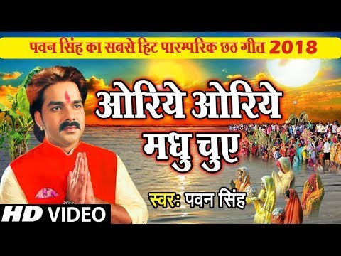 हर जगह बजने वाला Pawan Singh का छठ गीत - ओरिये ओरिये मधु चुए - Lachkela Bahangi - Chhath Geet 2018