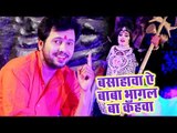 Ajit Anand (2018) सुपरहिट काँवर भजन - Basahwa Ae Baba Bhagal Ba Kahawa - New Bhojpuri Kanwar Bhajan