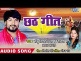 Sanju Tiwari (2018) सुपरहिट छठ गीत - Chhath Geet - Superhit Bhojpuri Chhath Geet 2018