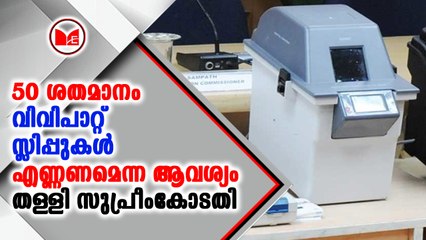 വിവിപാറ്റ് സ്ലിപ്പുകള്‍ എണ്ണണമെന്ന പ്രതിപക്ഷ പാർട്ടികളുടെ ആവശ്യം സുപ്രീംകോടതി തള്ളി