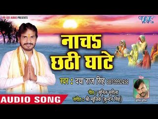 Download Video: Daya Raj Singh (2018) का सुपरहिट छठ गीत - Nacha Chhathi Ghate - Hey Suraj Dev - Chhath Geet 2018