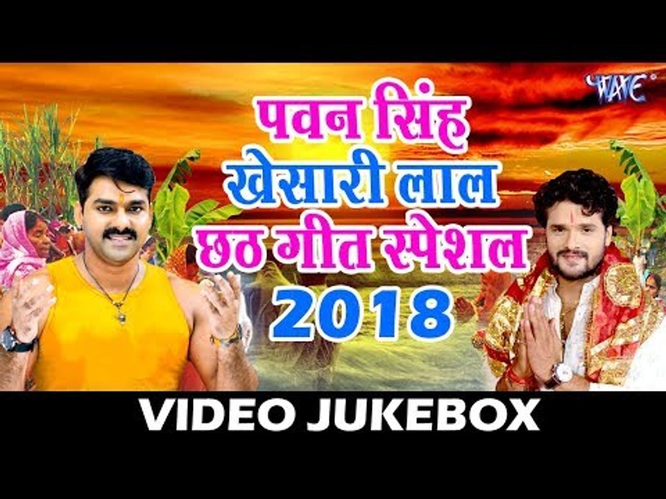 #Pawan_Singh और #Khesari_Lal छठ स्पेशल गीत 2018 - Video JukeBox - Special Chhath Geet 2018