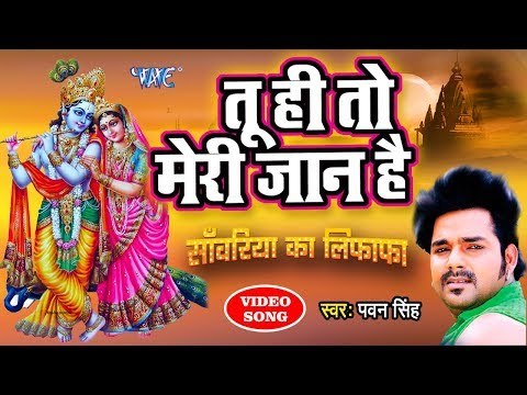आ गया Pawan Singh का सबसे सुपरहिट कृष्ण भजन - तू ही तो मेरी जान हे राधा - Hindi Krishan Bhajan