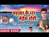 Aatish Raj (2018) का सुपरहिट छठ गीत - Padaka Ke Dha Leham Toti - Aso Chhath Hoi - Chhath Geet 2018