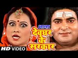 आल्हा || Devghar Ke Sarkar रावणेश्वर Vol.3 || Sanjo Baghel | Bhojpuri Kawar Bhajan