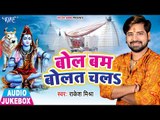 Bol Bam Bolat Chala - Rakesh Mishra - AUDIO JUKEBOX - Bhojpuri Hit Kanwar Songs 2018