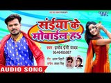 आ गया Pramod Premi का नया सुपरहिट गाना - Saiya Ke Mobile Ha - Superhit Bhojpuri Songs 2018