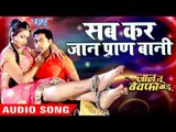 Sabkar Jaan Praan Bani - JAAN TU BEWAFA BADU - Amit Kumar Mangal - Bhojpuri Movie Hit Songs 2018