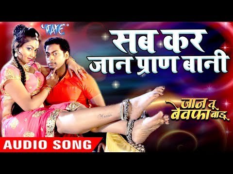 Sabkar Jaan Praan Bani - JAAN TU BEWAFA BADU - Amit Kumar Mangal - Bhojpuri Movie Hit Songs 2018