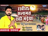Golu Samrat (2018 ) का सुपरहिट छठ  गीत - Rakhiha Salamat Chhathi Maiya - Chhath Karab Har Saal