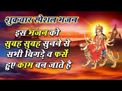 शुक्रवार स्पेशल :- दिल को छू लेने वाला भजन - Jai Santoshi Mata - Hindi Santoshi Mata Bhajan