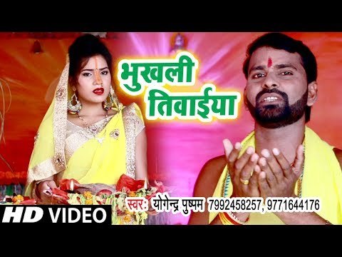 Yogendra Pushpam 2018 सुपरहिट छठ गीत - Bhukhali Tiwaiya - Darshan Dihi Hey Chhathi Maiya
